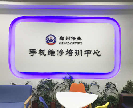 郑州伟业手机维修培训中心